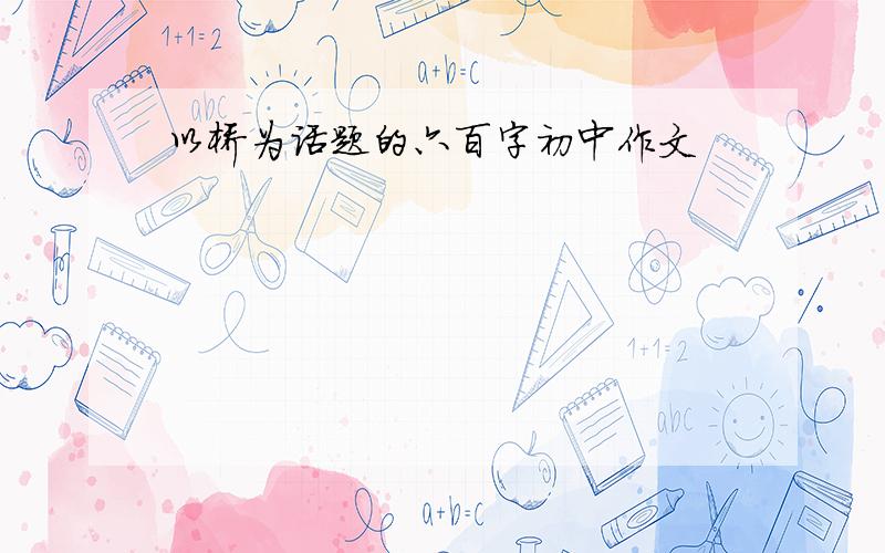 以桥为话题的六百字初中作文