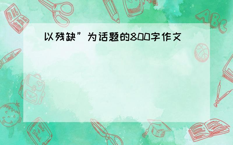 以残缺”为话题的800字作文