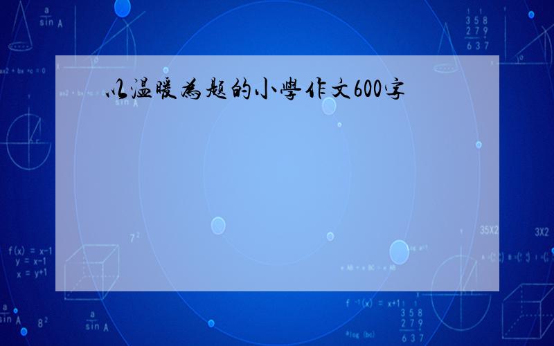 以温暖为题的小学作文600字