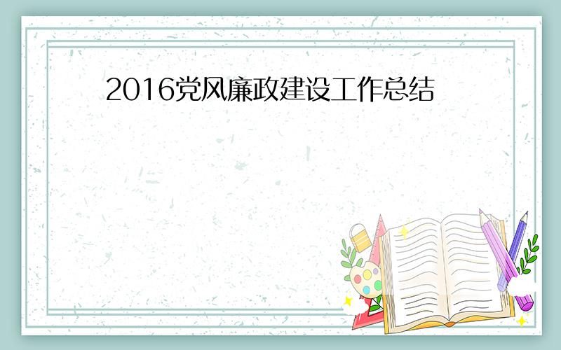 2016党风廉政建设工作总结