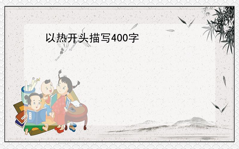 以热开头描写400字