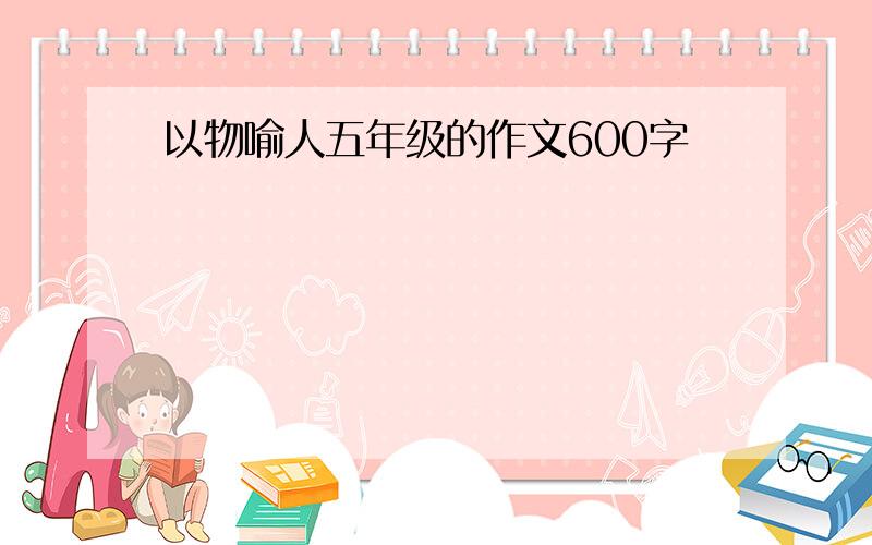 以物喻人五年级的作文600字