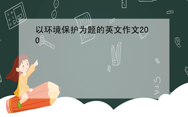 以环境保护为题的英文作文200