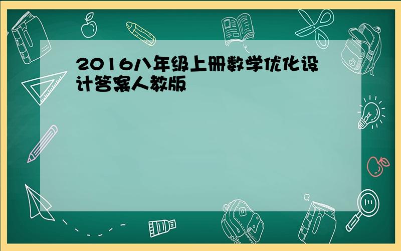 2016八年级上册数学优化设计答案人教版