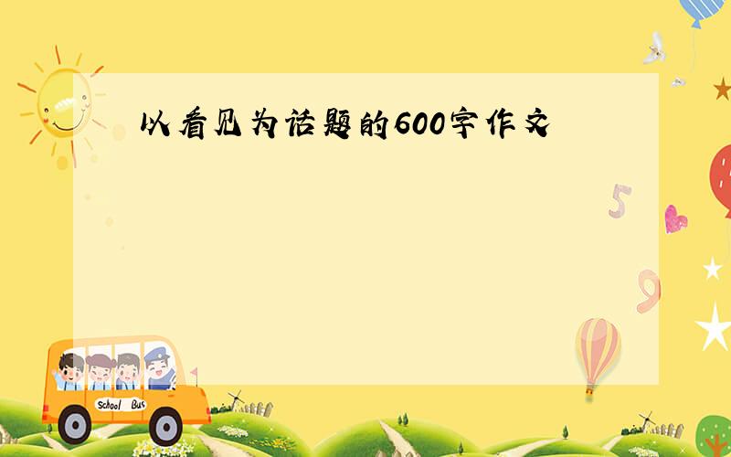 以看见为话题的600字作文