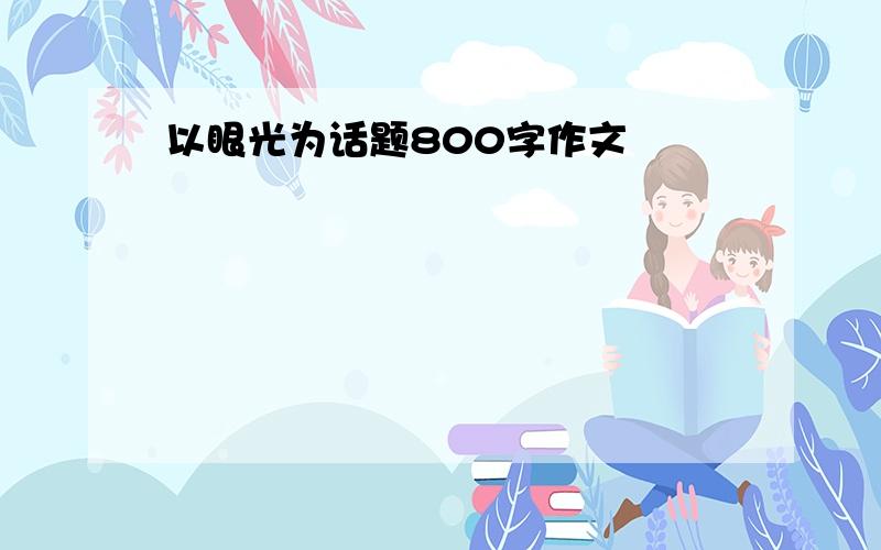 以眼光为话题800字作文