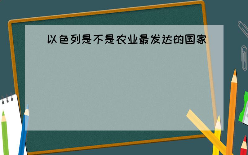 以色列是不是农业最发达的国家