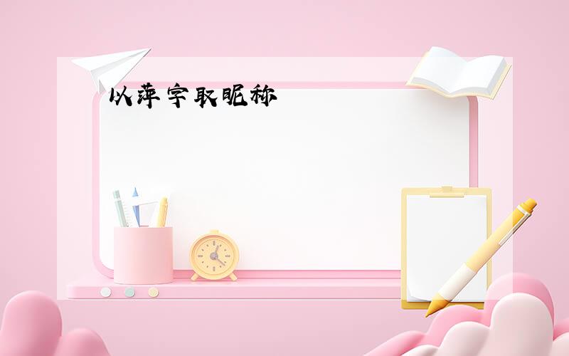 以萍字取昵称