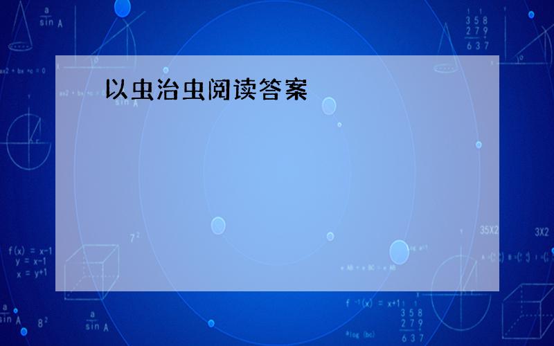 以虫治虫阅读答案