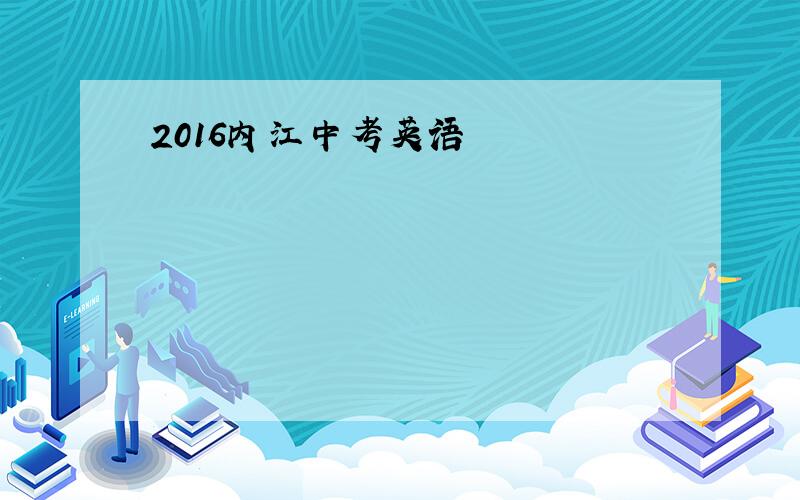 2016内江中考英语