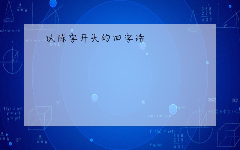 以陈字开头的四字诗