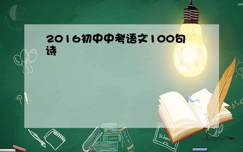 2016初中中考语文100句诗