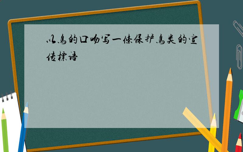 以鸟的口吻写一条保护鸟类的宣传标语