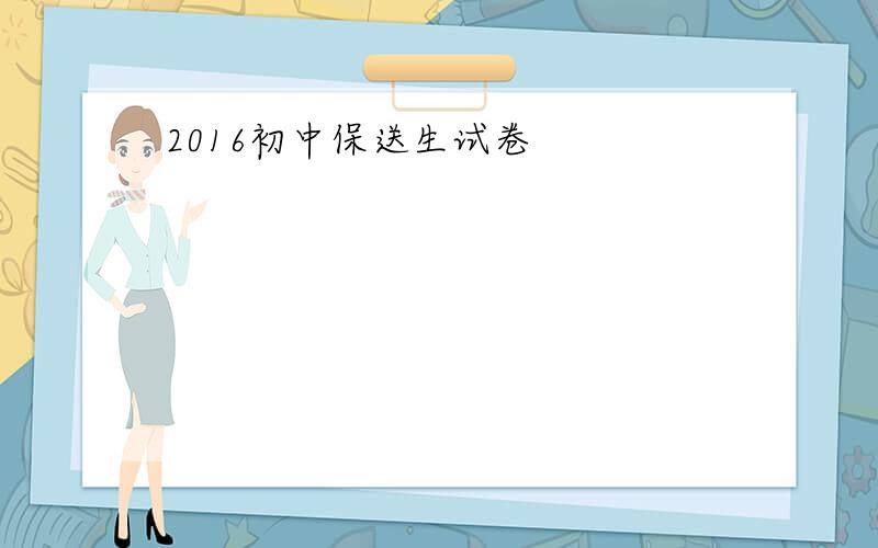 2016初中保送生试卷