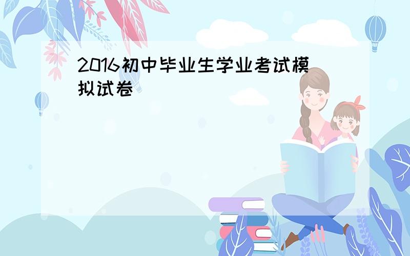 2016初中毕业生学业考试模拟试卷