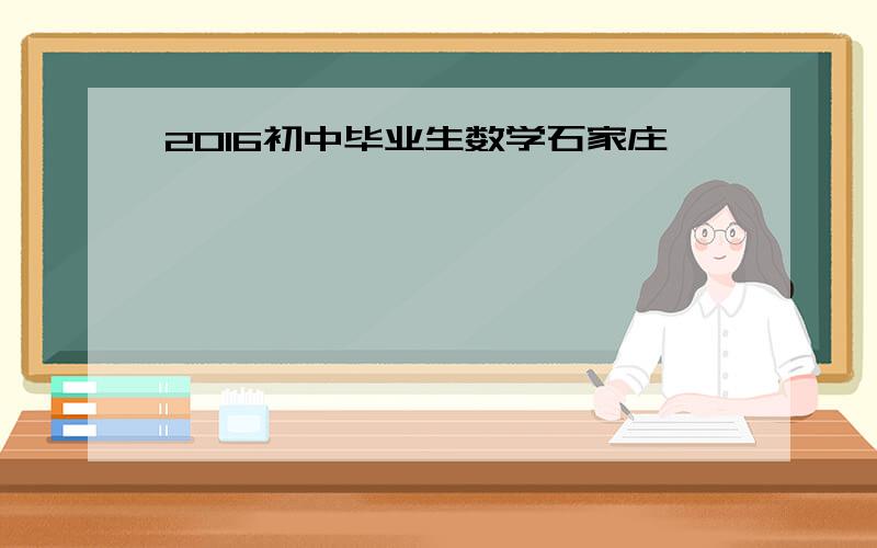 2016初中毕业生数学石家庄