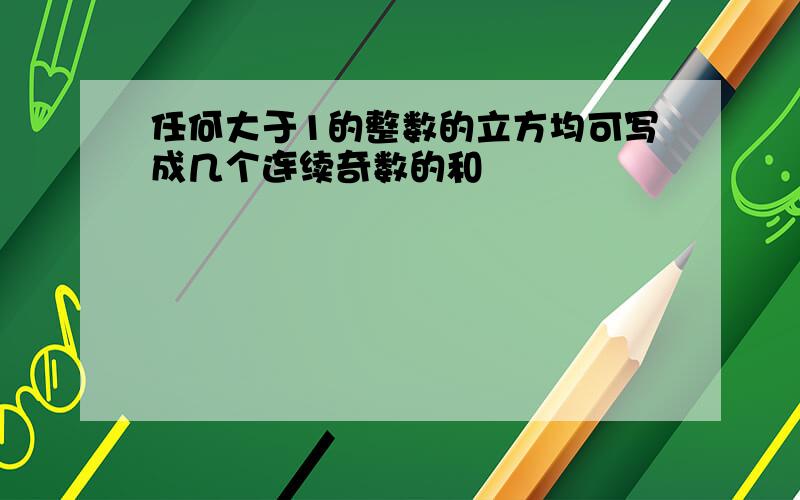 任何大于1的整数的立方均可写成几个连续奇数的和