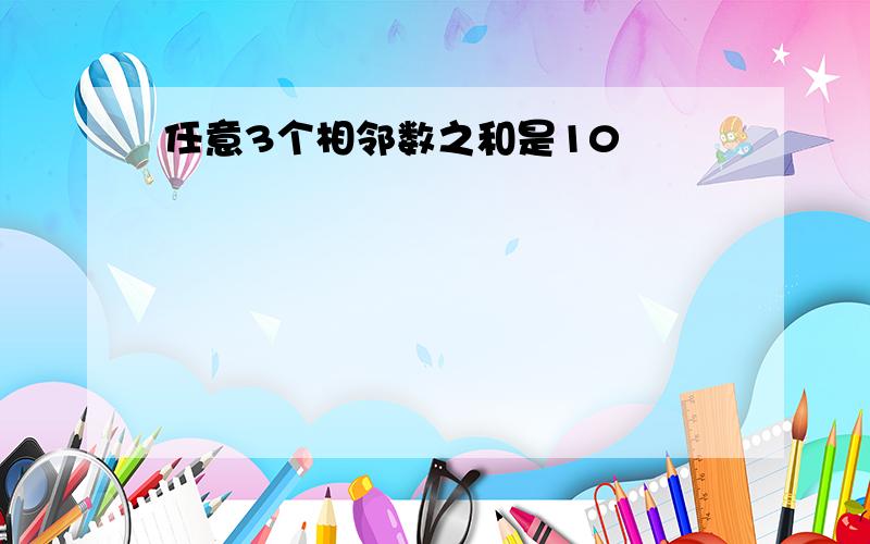 任意3个相邻数之和是10