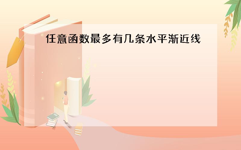 任意函数最多有几条水平渐近线