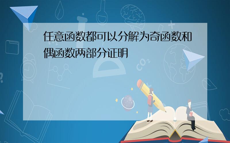 任意函数都可以分解为奇函数和偶函数两部分证明