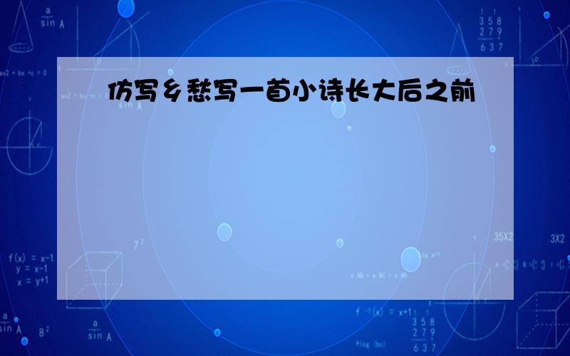 仿写乡愁写一首小诗长大后之前