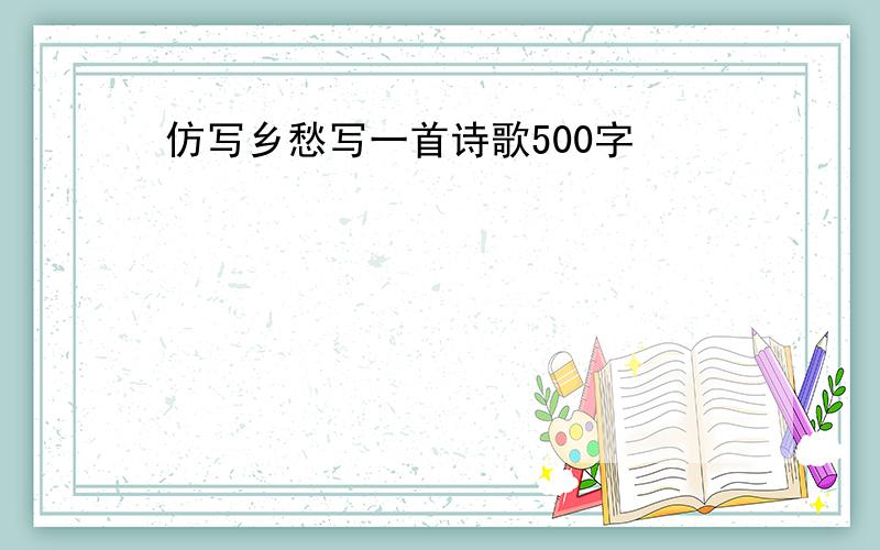 仿写乡愁写一首诗歌500字