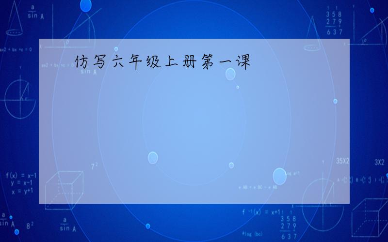 仿写六年级上册第一课