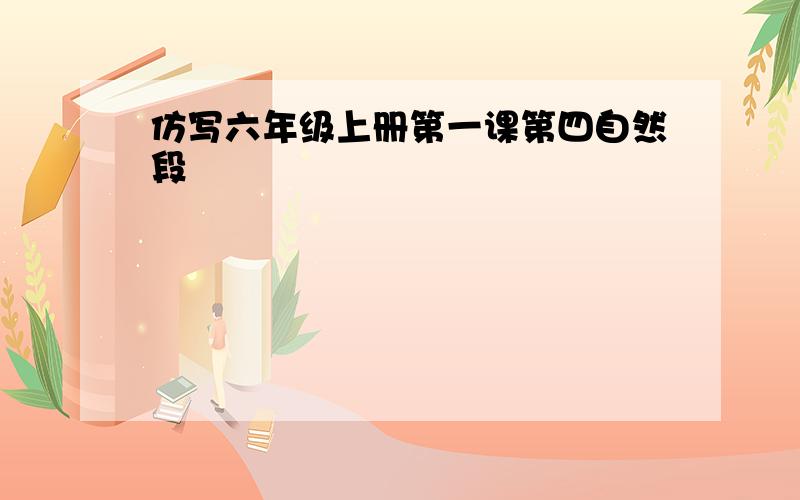 仿写六年级上册第一课第四自然段