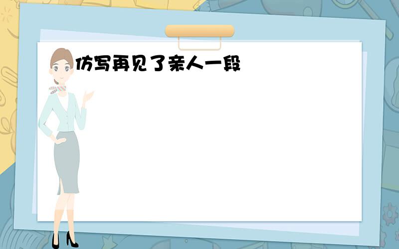 仿写再见了亲人一段