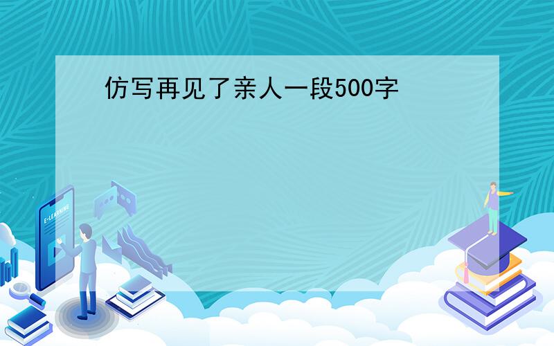 仿写再见了亲人一段500字