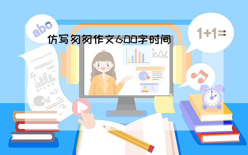 仿写匆匆作文600字时间