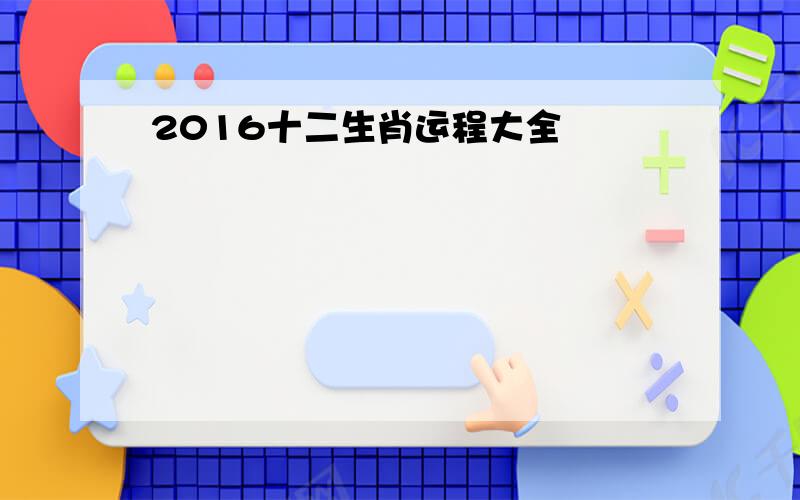 2016十二生肖运程大全