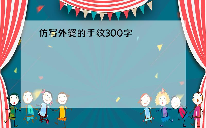 仿写外婆的手纹300字