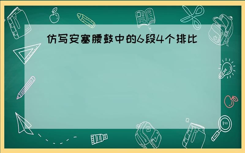 仿写安塞腰鼓中的6段4个排比