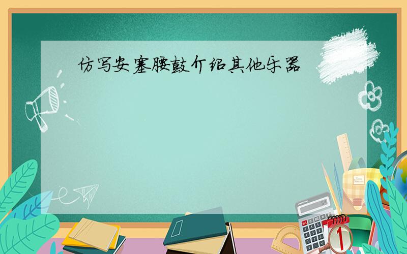 仿写安塞腰鼓介绍其他乐器