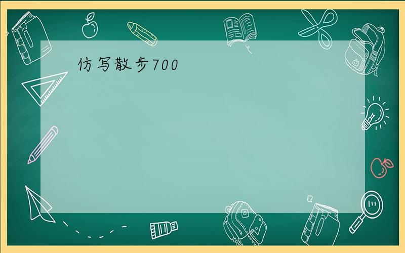 仿写散步700