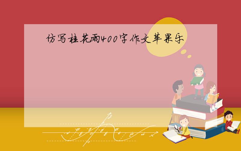 仿写桂花雨400字作文苹果乐