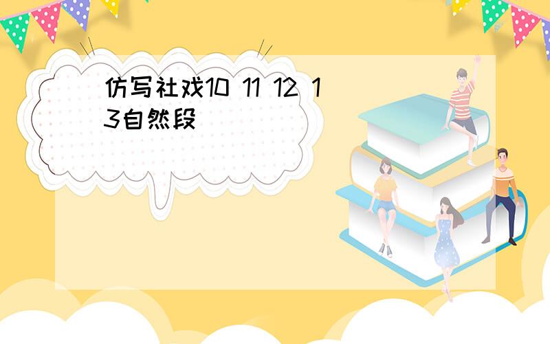 仿写社戏10 11 12 13自然段