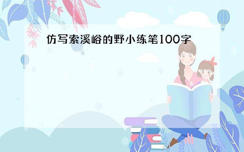 仿写索溪峪的野小练笔100字