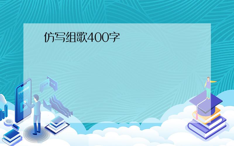 仿写组歌400字