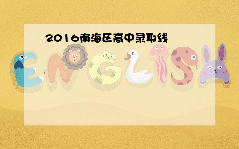 2016南海区高中录取线