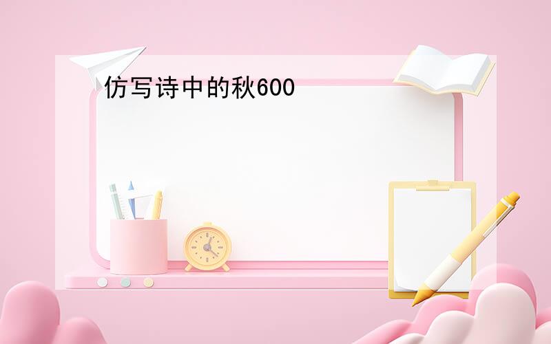 仿写诗中的秋600