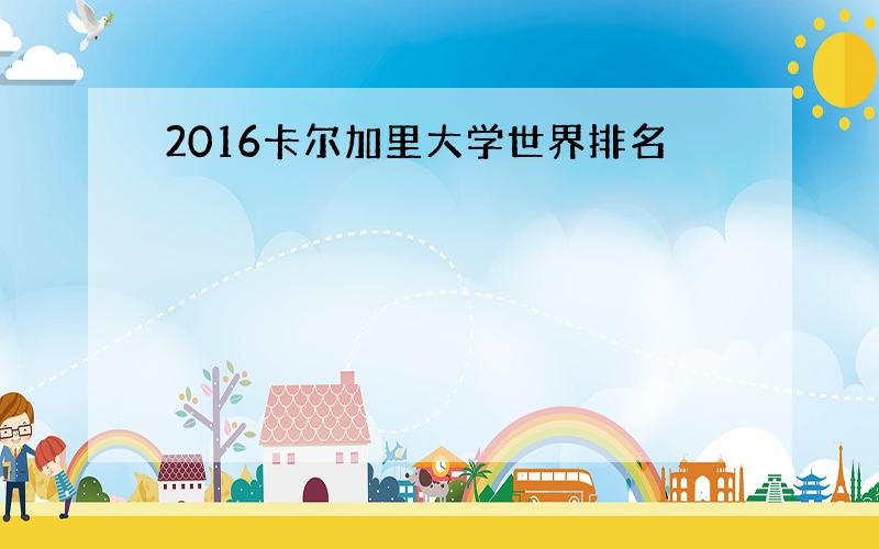 2016卡尔加里大学世界排名