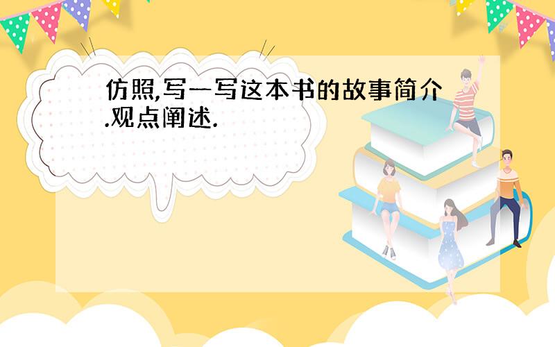 仿照,写一写这本书的故事简介.观点阐述.