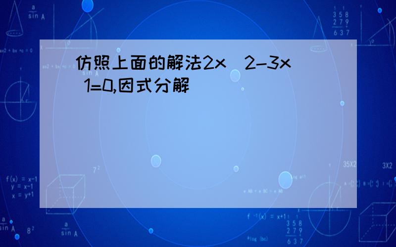 仿照上面的解法2x^2-3x 1=0,因式分解