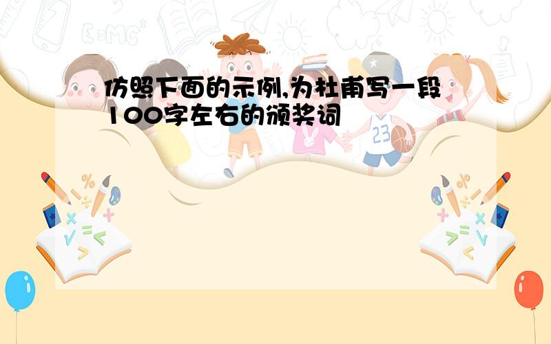 仿照下面的示例,为杜甫写一段100字左右的颁奖词