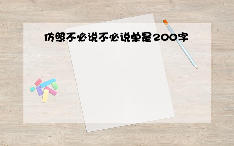 仿照不必说不必说单是200字