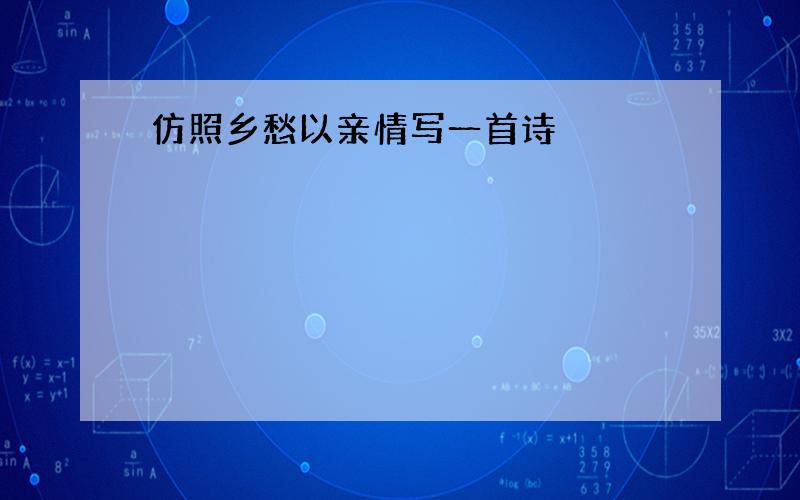 仿照乡愁以亲情写一首诗