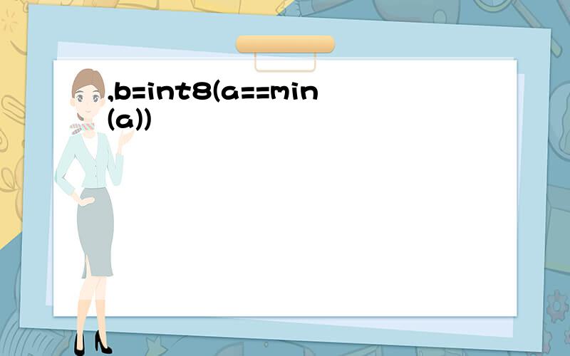 ,b=int8(a==min(a))