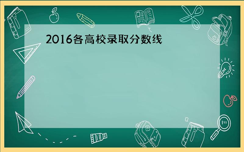 2016各高校录取分数线